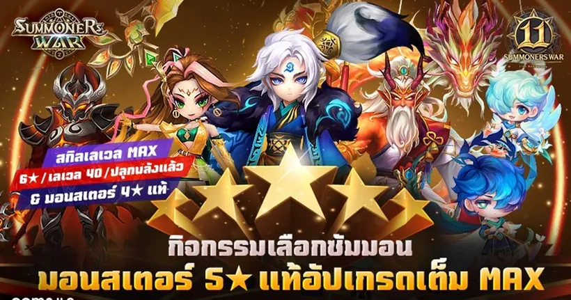 Com2uS จัดกิจกรรมใหญ่ฉลองครบรอบ 11 ปี ‘Summoners War’!