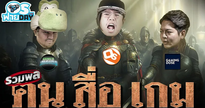 รวมพล " ฅน สื่อ เกม" กับ ‪@GamingDoseTH‬ และ ‪@GamerInside‬ | OS ฟายDay Live