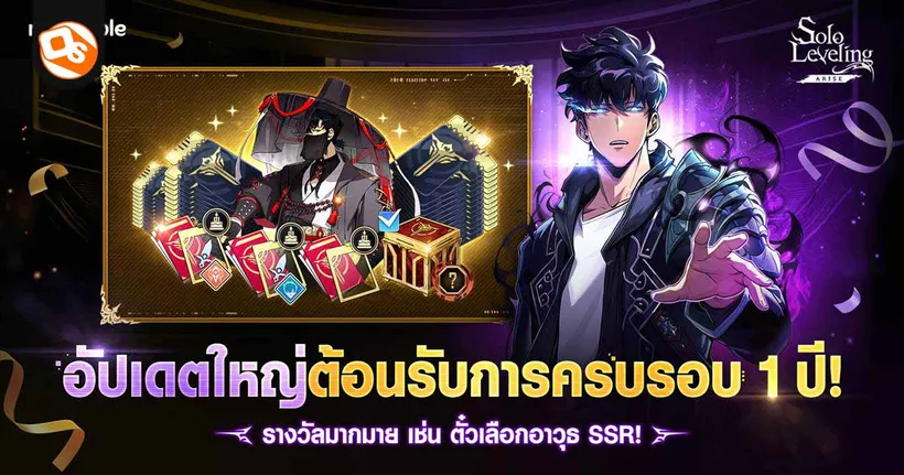 Solo Leveling: ARISE ฉลองครบรอบ 1 ปี เตรียมสนุกกับกิจกรรมสุดพิเศษและรางวัลใหญ่เร็ว ๆ นี้