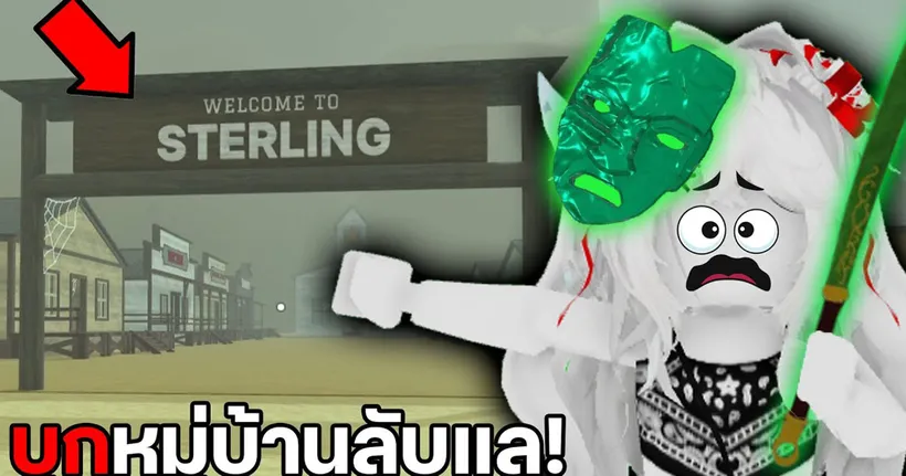 บุกหมู่บ้านลับแลเพื่อตามหาอาวุธลับสุดโหด | Roblox Dead Rails