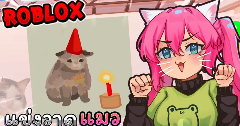 Roblox แข่งวาดแต่ แมว - SpeedDraw Ep.77