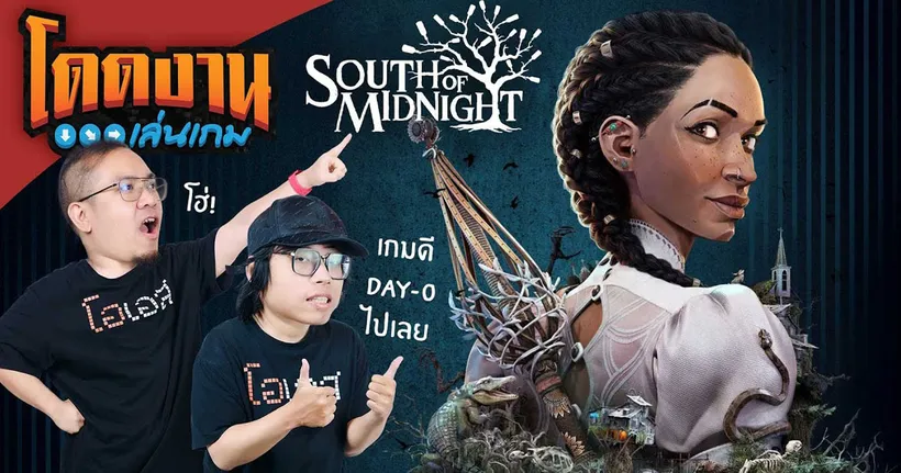 โดดงานเล่นเกม | South of Midnight
