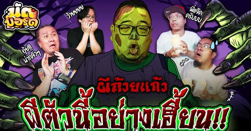 ผีตัวนี้อย่างเฮี้ยน!! ผีถ้วยแก้ว | นัดบอร์ด EP.28