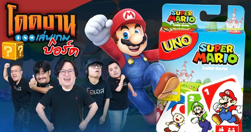 โดดงานเล่น [บอร์ด] เกม | UNO SUPER MARIO Card Game