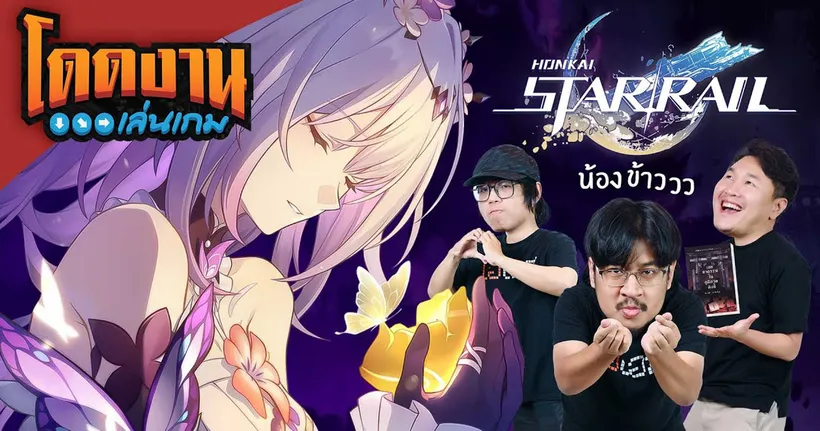 โดดงานเล่นเกม | Honkai: Star Rail กาชาน้องข้าว แบบเบิ้มๆ | Castorice