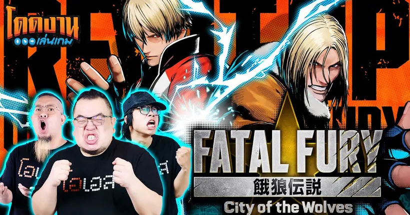โดดงานเล่นเกม | FATAL FURY: City of the Wolves