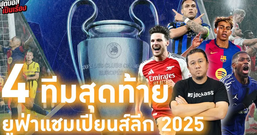 ฟุตบอลเป็นเรื่อง : 4 ทีมสุดท้ายศึก ยูฟ่า แชมเปี้ยนส์ลีก I EP.170