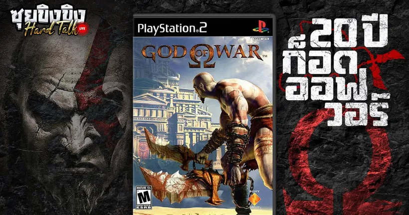 ซุยขิงขิง Hard Talk | ย้อนอดีต 20 ปี God of War