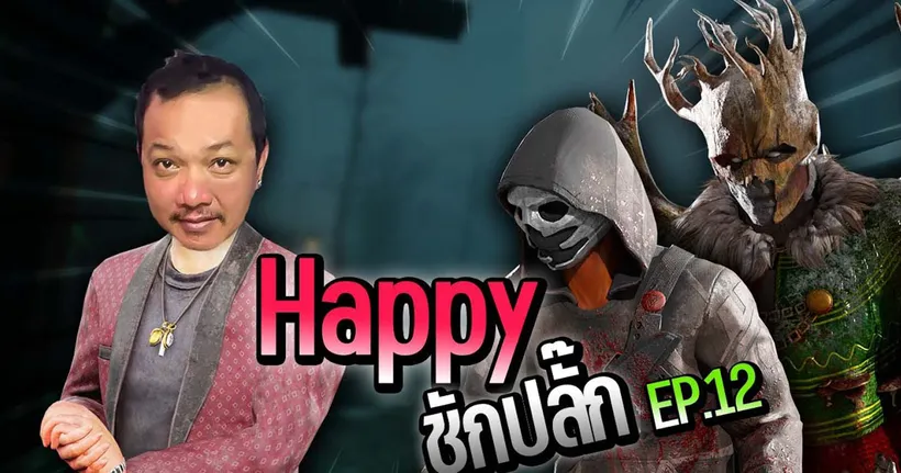 Dead by daylight - Happy ชักปลั๊ก EP 12