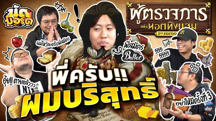พี่ครับ!!ผมบริสุทธิ์ Ft.สมัคร @BuffetChannel​| นัดบอร์ดEP.31
