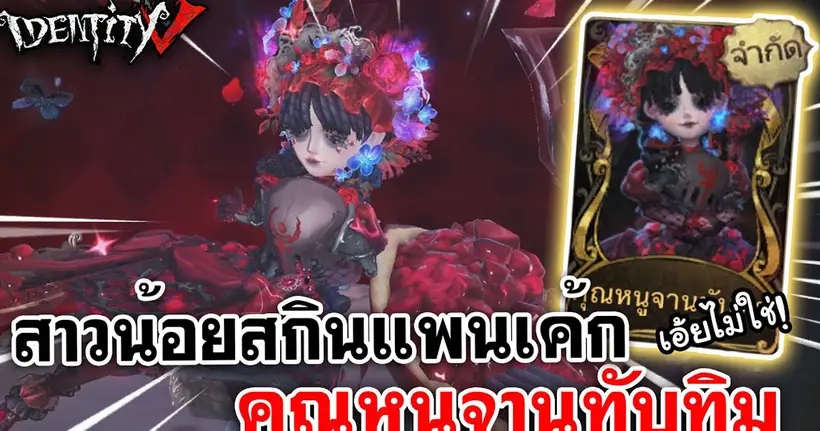 Identity V | สาวน้อยสกินแพนเค้ก เอ้ยไม่ใช่! คุณหนูจานทับทิม