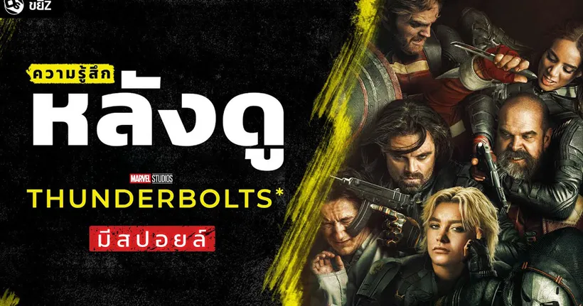 ความรู้สึกหลังดู Thunderbolts* ft. ‪@NecrossMelphist‬ (‼️มีสปอยล์‼️) | ขยี้ Z