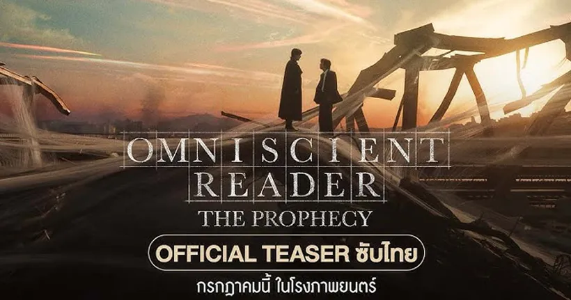 มุมมองนักอ่านพระเจ้า-OMNISCIENT READER: THE PROPHECY ภาพยนตร์จากนิยายดัง เตรียมพบกันกรกฎาคมนี้ในโรงภาพยนตร์