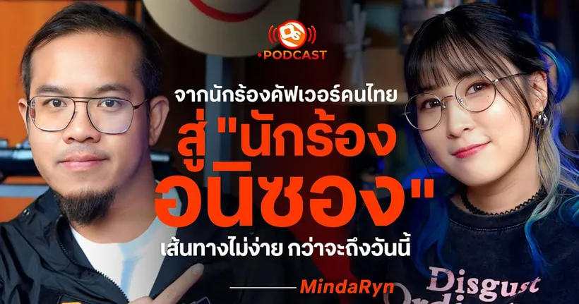 จากนักร้องคัฟเวอร์สู่นักร้อง "อนิซอง" เส้นทางที่ไม่ง่าย | MindaRyn ‪@MindaRyn‬ | OS Podcast EP.19