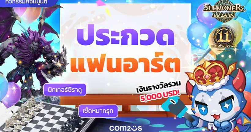 Com2uS จัดกิจกรรมซัมมอนเฉพาะกาลพิเศษและการประกวดแฟนอาร์ตฉลองครบรอบ 11 ปี ‘Summoners War’