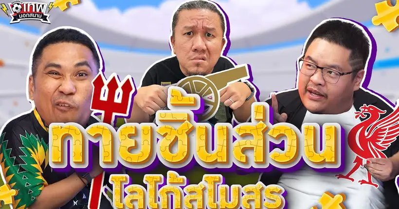 เทพนอกสนาม : 3 ชิ้นส่วนนี้มาจากสโมสรใด PART2 I SS2 EP.175 ‪@NRsportsRadio2015‬ ‪@Jdumofficial‬