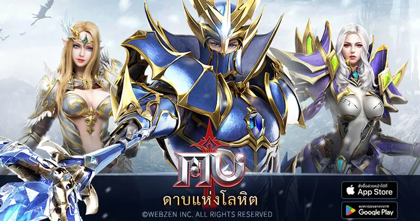 MU: ดาบแห่งโลหิต เกมมือถือแนว MMORPG เปิดให้ลงทะเบียนเตรียมมาออกผจญภัยในโลกแฟนตาซีแล้วบนสโตร์ไทยทั้งสองระบบ