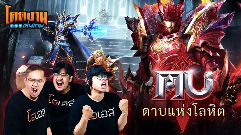 โดดงานเล่นเกม l MU ดาบแห่งโลหิต