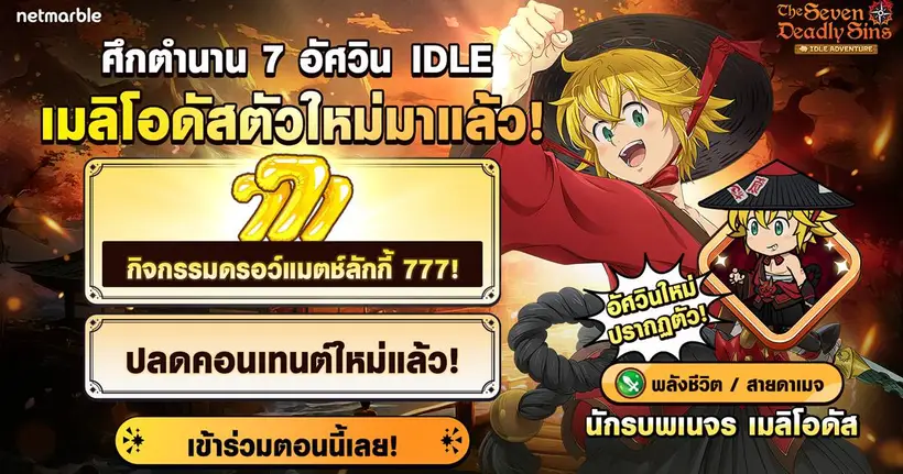 The Seven Deadly Sins: IDLE Adventure ปล่อยอัปเดตใหม่ ‘นักรบพเนจร เมลิโอดัส’ ปรากฏตัวแล้ววันนี้ !