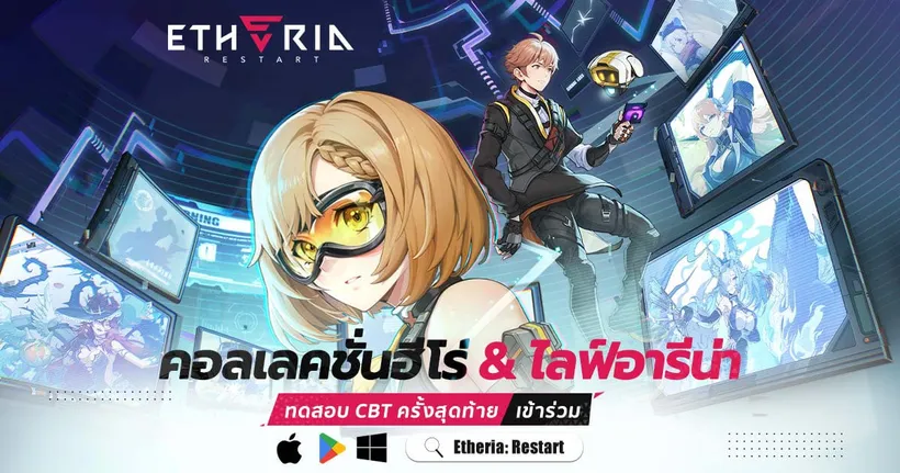 Etheria: Restart โลกแห่งอนาคตมาถึงแล้ว เริ่ม Final Test แล้ววันนี้