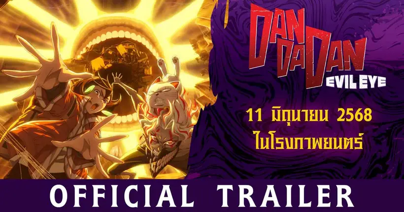 ปล่อยตัวอย่างซับไทย "DANDADAN : บทเนตรปีศาจ" พร้อมรายละเอียดรอบปฐมทัศน์และรอบปกติในโรงภาพยนตร์ไทย