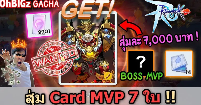 สุ่มการ์ด Boss MVP 7 ใบ + การ์ด Bart สุ่มละ 7,000 บาท !! Ragnarok M Classic