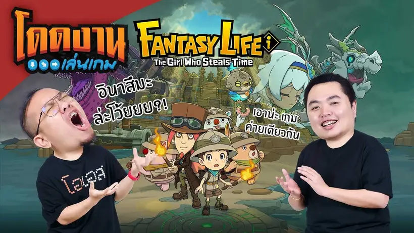 โดดงานเล่นเกม | FANTASY LIFE i: The Girl Who Steals Time