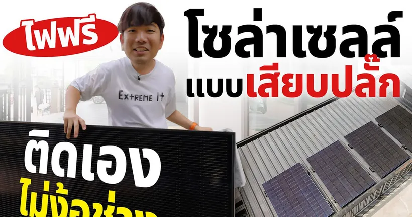 ติดตั้งโซล่าเซลล์ทำเอง งบหลักหมื่น | LIB Solar Townhome