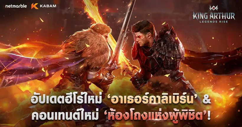 เน็ตมาร์เบิ้ลปล่อยอัปเดตใหญ่ King Arthur: Legends Rise เปิดตัวฮีโร่ในตำนาน 'อาเธอร์คาลิเบิร์น'
