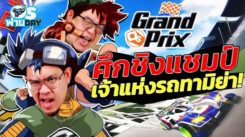 ศึกชิงแชมป์เจ้าแห่งรถทามิย่า!! | OS ฟายDay Live