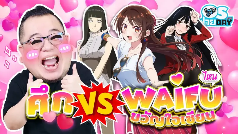 ศึกVS Waifu คนไหนขวัญใจเซียนโอ๊ตโตะ!?  | OS ฟายDay Live