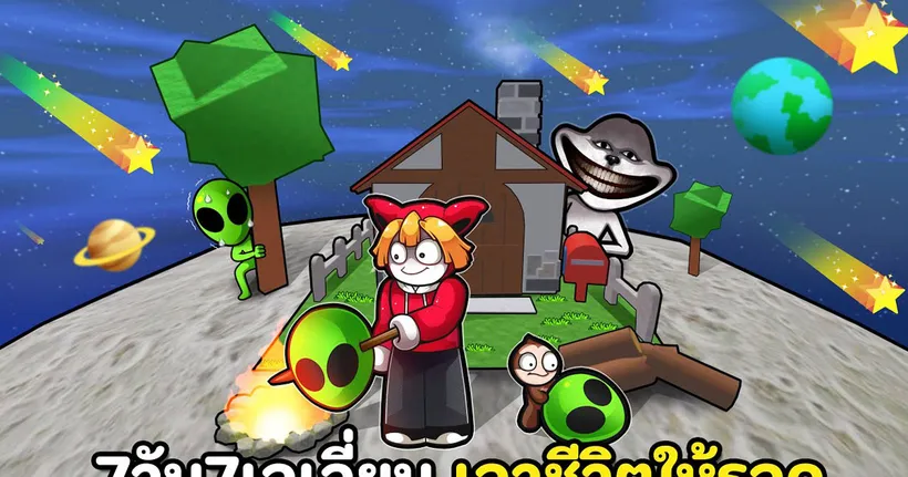 7วัน7เอเลี่ยน เอาชีวิตให้รอด