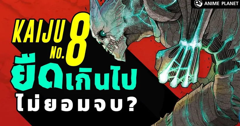 Kaiju No.8 ยืดเกินไป ไม่ยอมจบ ? | Anime Planet [มี Spoil ตอนล่าสุด]