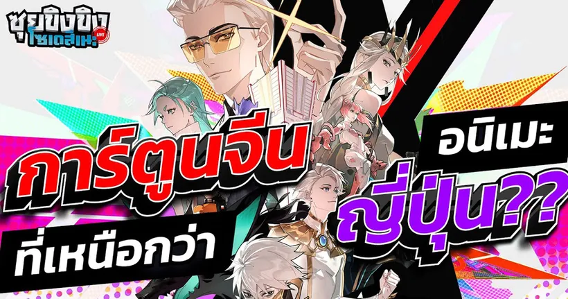ซุยขิงขิงโซเดสึเนะ | To Be Hero X การ์ตูนจีนที่เหนืออนิเมะญี่ปุ่น ??