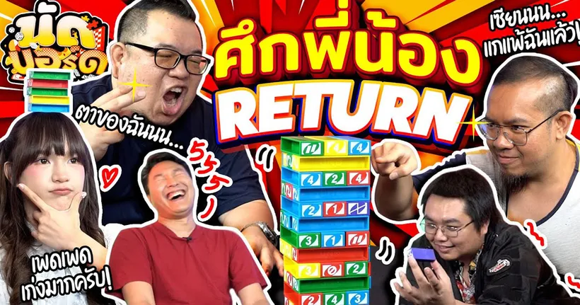 ศึกพี่น้องReturn!! รอบนี้ต้องเห็นดีกัน Uno Stacko | นัดบอร์ด EP.30