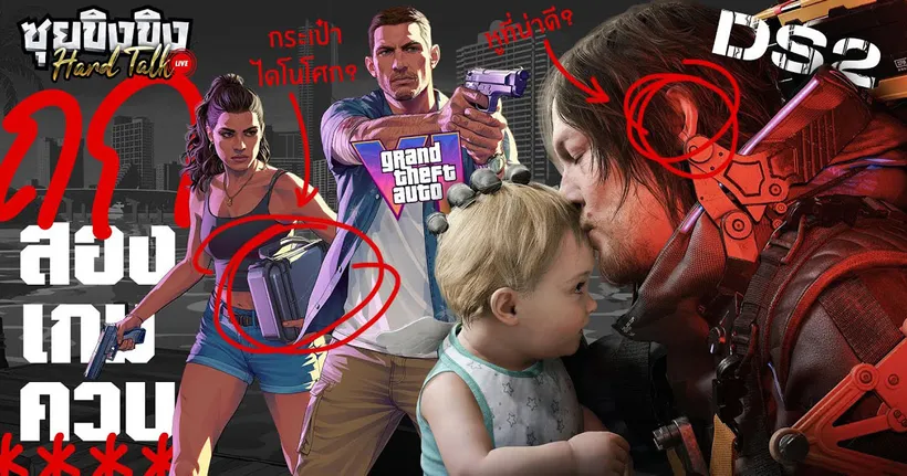 ซุยขิงขิง Hard Talk | ถกสองเกมควบ GTA 6 / Death Stranding 2