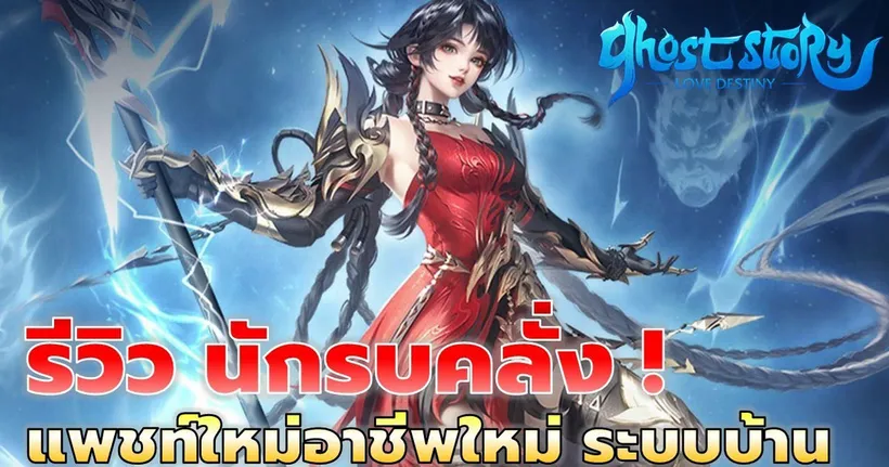 Ghost Story | รีวิวอาชีพใหม่ "นักรบคลั่ง" ตัวหญิงน่ารักเท่โดนใจ แพชท์ใหม่มีระบบบ้านตึงๆ
