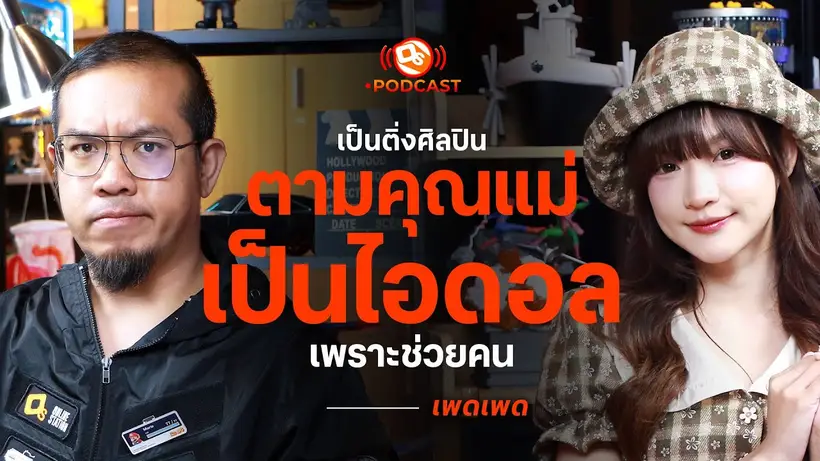 เป็นติ่งศิลปินตามคุณแม่ แต่เป็นไอดอลเพราะช่วยคน | เพดเพด  | OS Podcast EP.20