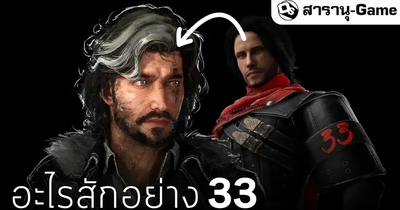 กว่าจะมาเป็น Clair Obscur: Expedition 33 | สารานุ-Game EP.55