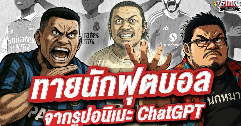 เทพนอกสนาม : ทายนักฟุตบอลจากรูปอนิเมะ ChatGPT I SS2 EP.174 ‪@NRsportsRadio2015‬ ‪@Jdumofficial‬