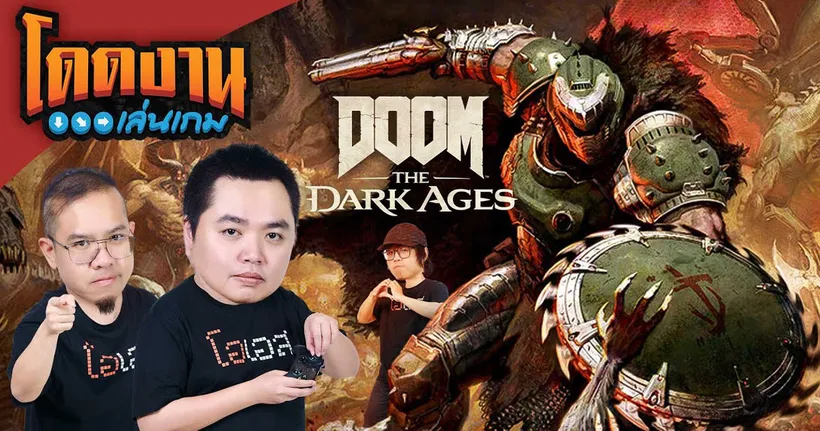 โดดงานเล่นเกม | Doom: The Dark Ages
