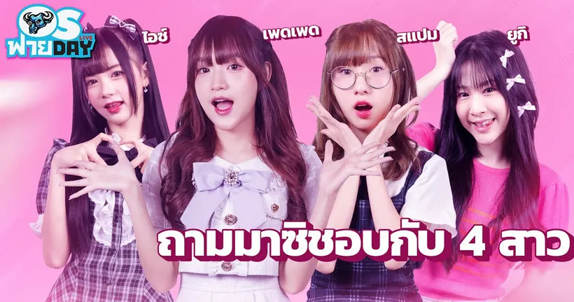 คุยกับ 4 สาว ไอสึ, เพดเพด, ยูกิ, สแปม ตอบทุกเรื่องที่อยากรู้! | OS ฟายDay Live