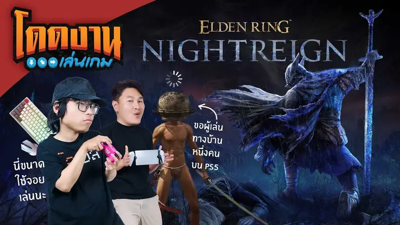 โดดงานเล่นเกม l Elden Ring Nightreign