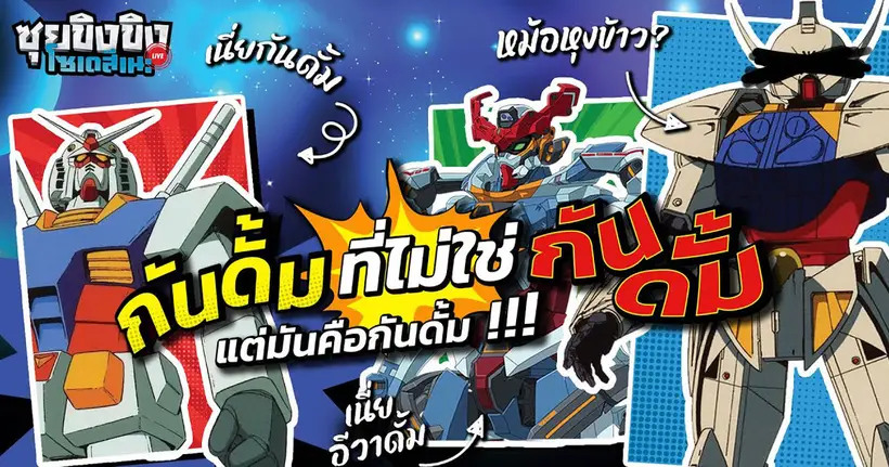 ซุยขิงขิงโซเดสึเนะ | แซวดีไซน์กันดั้มที่ไม่ใช่กันดั้มแต่มันคือกันดั้ม