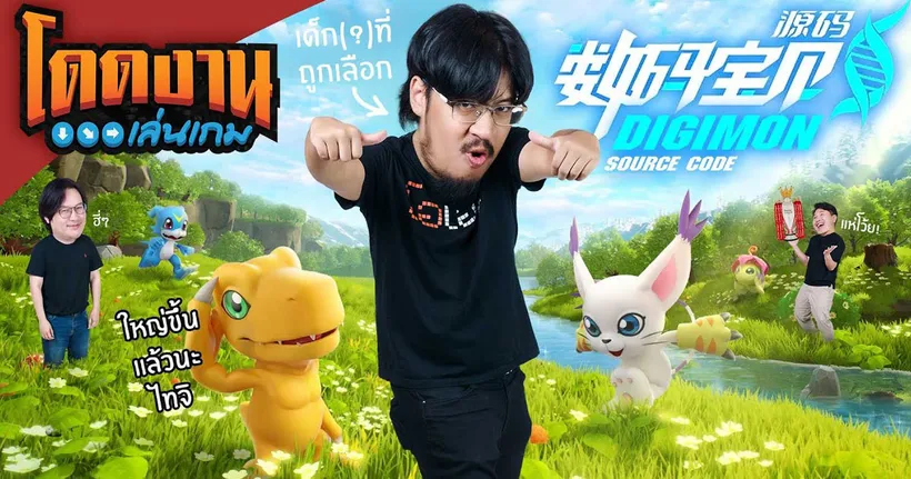 โดดงานเล่นเกม | Digimon Source Code