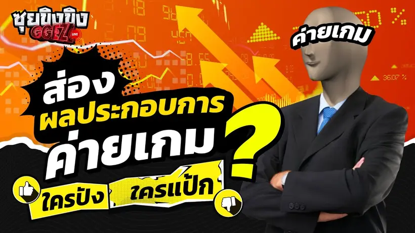 ซุยขิงขิง GGEZ | ส่องผลประกอบการค่ายเกม ค่ายไหนปัง ค่ายไหนแป้ก