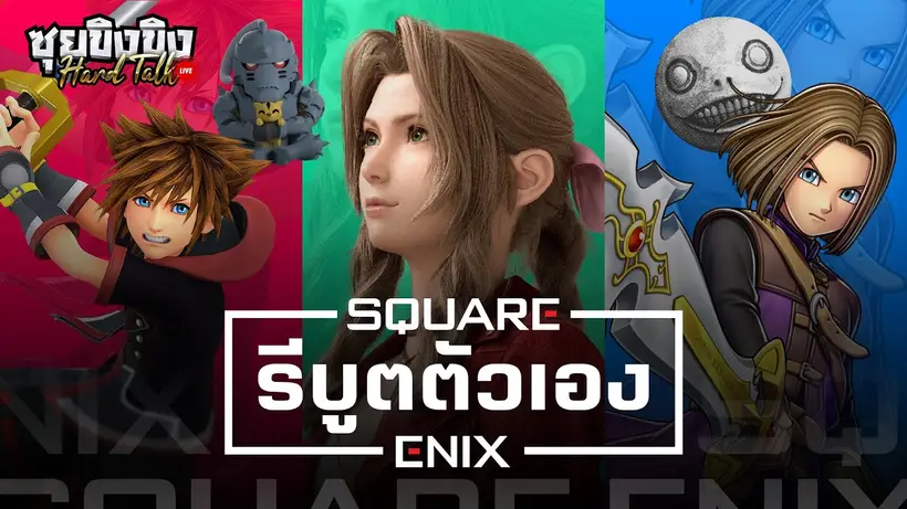 ซุยขิงขิง Hard Talk | อนาคตสดใส? Square Enix จะชุบตัวใหม่ใน 3 ปี!