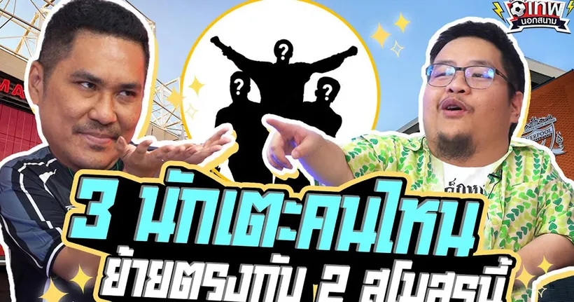 เทพนอกสนาม : 3 นักเตะคนไหนเคยย้ายทีมโดยตรงกับ 2 สโมสรนี้ I SS2 EP.173 ​