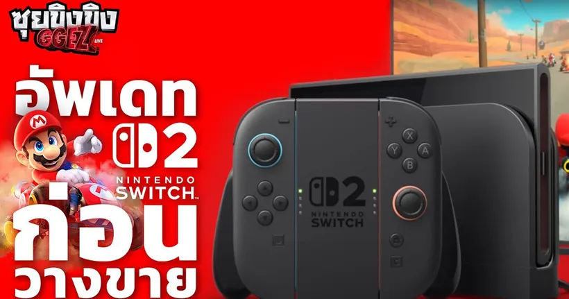 ซุยขิงขิง GGEZ | Nintendo Switch 2 อัพเดทข่าวการจองเครื่อง