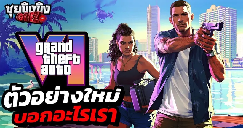 ซุยขิงขิง GGEZ | GTA 6 ตัวอย่างใหม่บอกอะไรเรา ?!